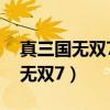 真三國無雙7if路線開啟及打法攻略（真三國無雙7）