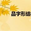 品字形結構的字（上中下結構的字）