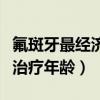 氟斑牙最經(jīng)濟(jì)實惠的治療方法（氟斑牙的最佳治療年齡）