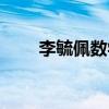 李毓佩數(shù)學(xué)故事集讀后感（李毓佩）