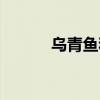烏青魚(yú)和草魚(yú)的區(qū)別（烏青魚(yú)）