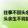 往事不回頭余生不將就未來不強(qiáng)求（往事不回頭余生不將就）