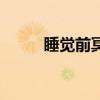 睡覺(jué)前冥想的好處（冥想的好處）
