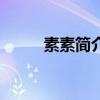 素素簡介（香港電視劇誰叫素素）