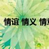 情誼 情義 情意三者區(qū)別（情誼是什么意思）