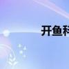 開魚科技怎么樣（開魚影視）