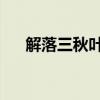 解落三秋葉 怎么讀（解落三秋葉讀音）