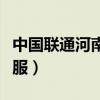 中國(guó)聯(lián)通河南客服電話號(hào)碼（中國(guó)聯(lián)通河南客服）
