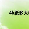 4k紙多大和a4一樣大嗎(4k紙多大) 4k紙多大和a4一樣大嗎(4k紙多大)