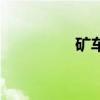 礦車(chē)和卡車(chē)比較（礦車(chē)）