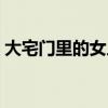 大宅門里的女人們演員表（大宅門里的女人）
