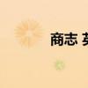 商志 英語（商志英語怎么樣）