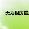 無為租房信息網(wǎng)58同城（無為租房信息）