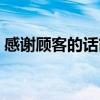 感謝顧客的話簡(jiǎn)短幽默（感謝顧客的話簡(jiǎn)短）