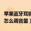 蘋果藍牙耳機怎么調音量音質（蘋果藍牙耳機怎么調音量）
