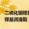 二硫化鉬鋰基潤滑脂和3號鋰基脂（二硫化鉬鋰基潤滑脂）