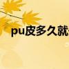 pu皮多久就開裂（pu皮和真皮哪個耐用）