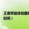 王者榮耀體驗(yàn)服時(shí)間長(zhǎng)了不玩會(huì)被取消嗎（王者榮耀體驗(yàn)服時(shí)間）