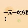 一元一次方程去分母題（一元一次方程去分母）