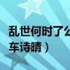 亂世何時(shí)了公交車詩晴全文（亂世何時(shí)了公交車詩晴）