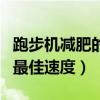 跑步機減肥的最佳速度和坡度（跑步機減肥的最佳速度）