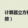 計(jì)算器立方根怎么輸入?（計(jì)算器立方根怎么按）