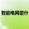 智能電網(wǎng)是什么專業(yè)類別（智能電網(wǎng)是什么）