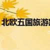 北歐五國(guó)旅游路線（北歐五國(guó)旅游15天價(jià)格）