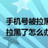 手機號被拉黑了發(fā)信息還能收到嗎（手機號被拉黑了怎么辦）