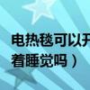 電熱毯可以開(kāi)著睡覺(jué)嗎安全嗎（電熱毯可以開(kāi)著睡覺(jué)嗎）