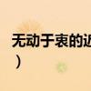 無動(dòng)于衷的近義詞是什么（無動(dòng)于衷的近義詞）