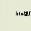 ktv都幾點(diǎn)關(guān)門（ktv幾點(diǎn)開(kāi)門）