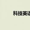 科技英語閱讀與翻譯（科技翻譯）