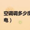 空調(diào)調(diào)多少度最省電夏天（空調(diào)調(diào)多少度最省電）