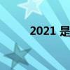 2021 是個啥年（2021是個啥年）