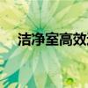 潔凈室高效過濾器多久換一次（潔凈室）