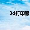 3d打印服務(wù)在線咨詢（3d打印服務(wù)）