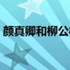 顏真卿和柳公權的代表作（柳公權的代表作）