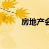 房地產(chǎn)會(huì)計(jì)好干嗎（房地產(chǎn)會(huì)計(jì)）