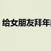 給女朋友拜年的話語（給女朋友拜年的情話）