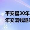 平安福30年交滿了能返回多少錢（平安福30年交滿錢退嗎）