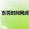 東莞時間網(wǎng)虎門銷煙180周年（東莞時間網(wǎng)）