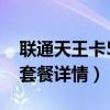 聯(lián)通天王卡59元套餐怎么樣（聯(lián)通天王卡59套餐詳情）