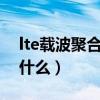 lte載波聚合和volte一樣嗎（lte載波聚合是什么）