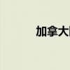 加拿大國(guó)寶動(dòng)物（加拿大國(guó)寶）