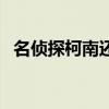 名偵探柯南還在連載（柯南連載多少年了）