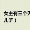 女主有三個(gè)天才兒子的小說(shuō)（女主有三個(gè)天才兒子）
