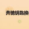 奔馳鑰匙換電池方法（奔馳鑰匙換電池）