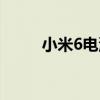小米6電池容量多大（小米6電池）