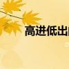 高進低出的閥門叫什么閥門（高進）
